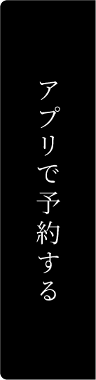 アプリで予約する