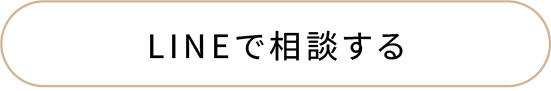 LINEで相談する