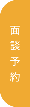 面談予約