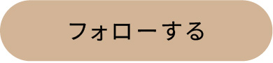 フォローする