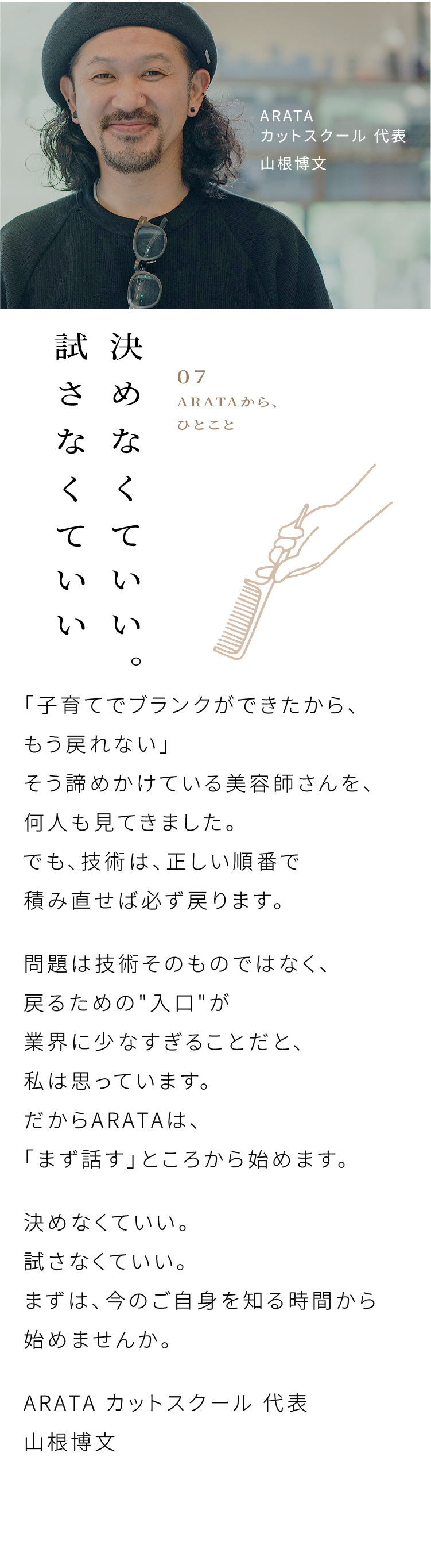 ARATAから、ひとこと