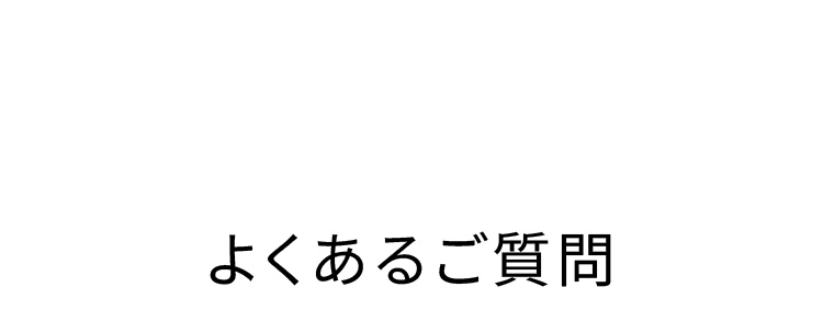 よくあるご質問
