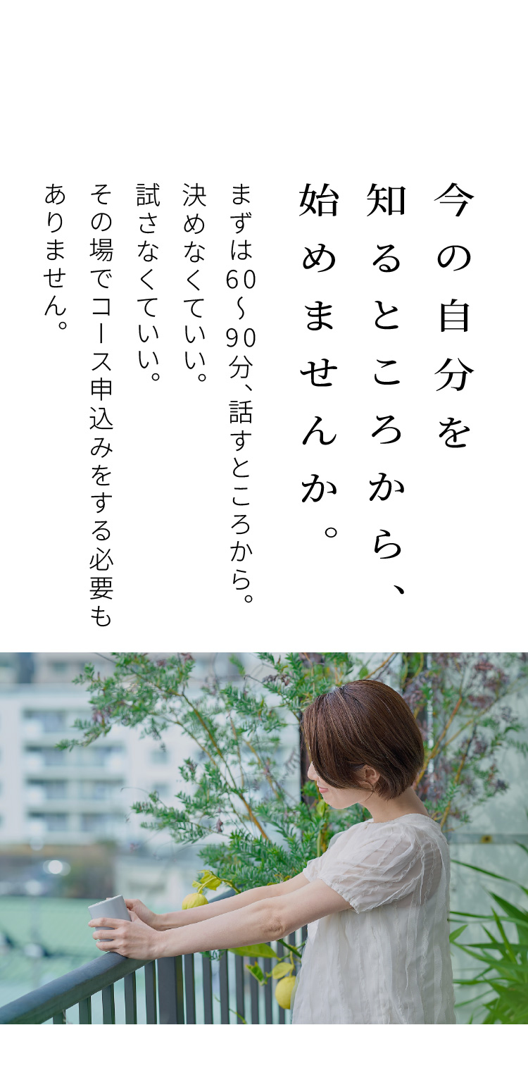 今の自分を知るところから、始めませんか。