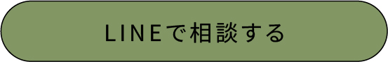 LINEで相談する