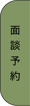 面談予約