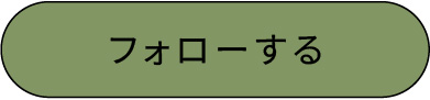 フォローする
